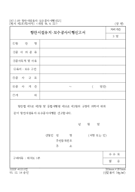항만시설유지·보수공사시행신고서 항만시설유지·보수공사시행신고서